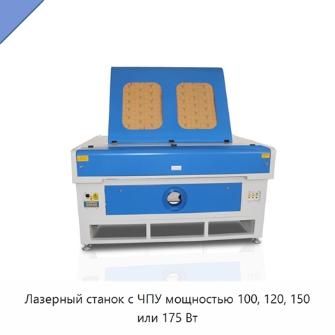 Лазерный станок с ЧПУ мощностью 100, 120, 150 или 175 Вт