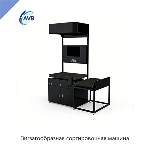 Зигзагообразная сортировочная машина