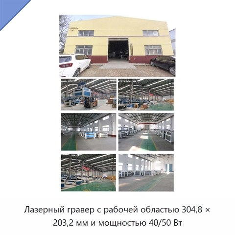 Лазерный гравер с рабочей областью 304,8 × 203,2 мм и мощностью 40/50 Вт