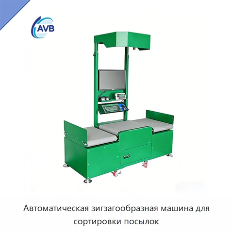 Автоматическая зигзагообразная машина для сортировки посылок