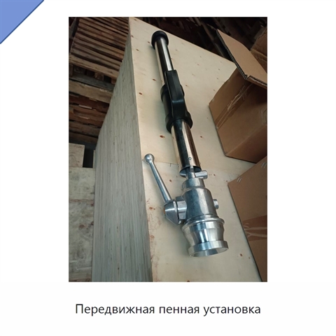 Передвижная пенная установка