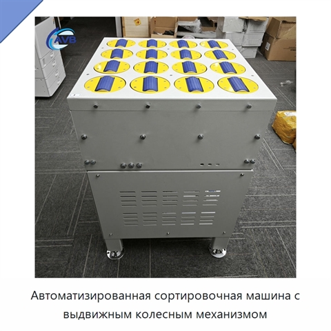 Автоматизированная сортировочная машина с выдвижным колесным механизмом
