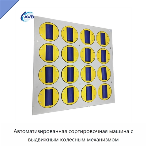 Автоматизированная сортировочная машина с выдвижным колесным механизмом