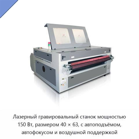 Лазерный гравировальный станок мощностью 150 Вт, размером 40 × 63, с автоподъёмом, автофокусом и воздушной поддержкой