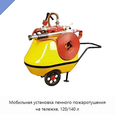 Мобильная установка пенного пожаротушения на тележке, 120/140 л