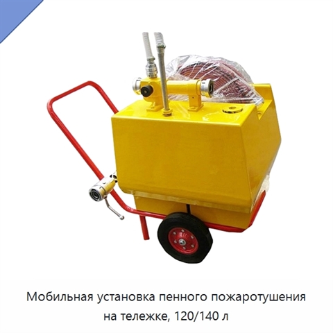 Мобильная установка пенного пожаротушения на тележке, 120/140 л