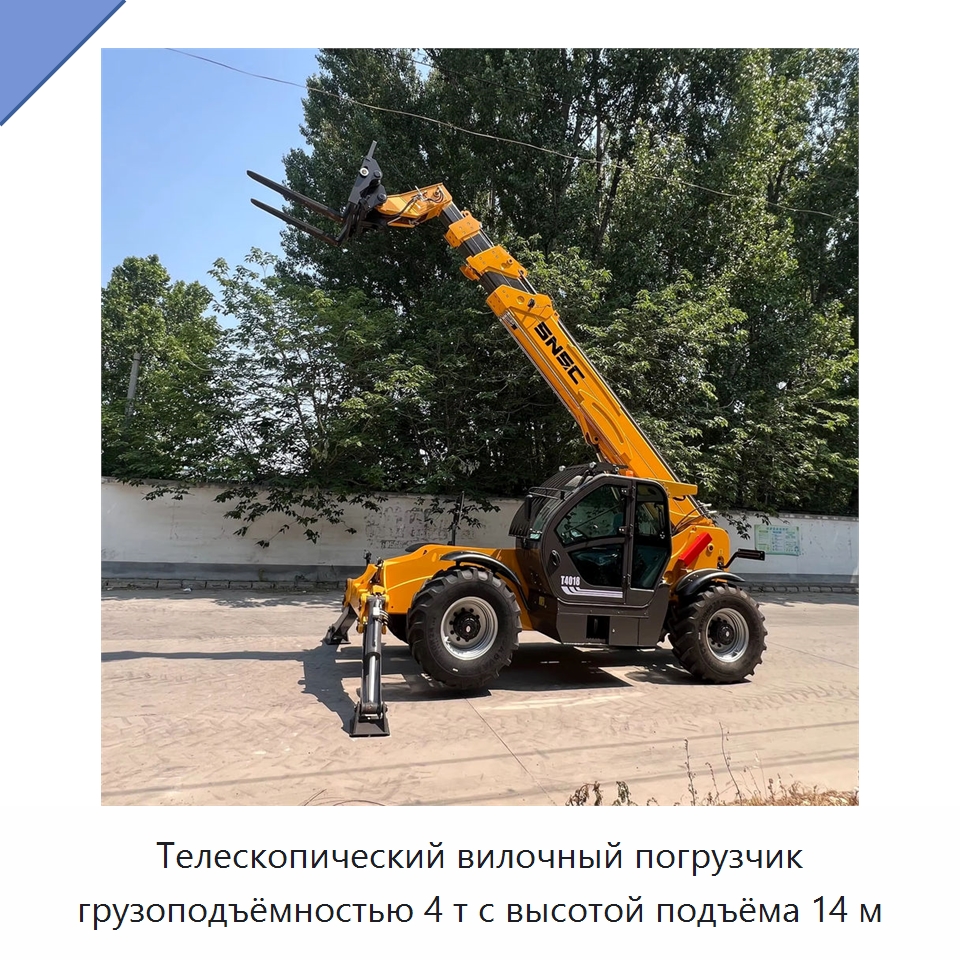Телескопический вилочный погрузчик грузоподъёмностью 4 т с высотой подъёма 14 м — Вилочные погрузчики