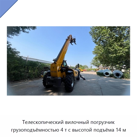 Телескопический вилочный погрузчик грузоподъёмностью 4 т с высотой подъёма 14 м