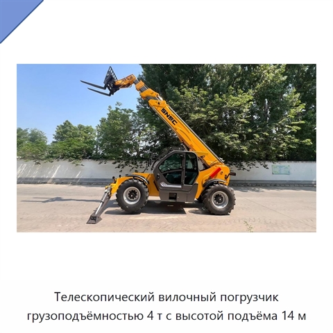 Телескопический вилочный погрузчик грузоподъёмностью 4 т с высотой подъёма 14 м