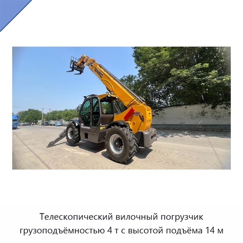 Телескопический вилочный погрузчик грузоподъёмностью 4 т с высотой подъёма 14 м