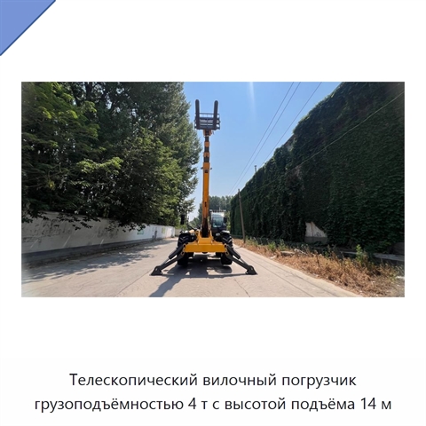 Телескопический вилочный погрузчик грузоподъёмностью 4 т с высотой подъёма 14 м