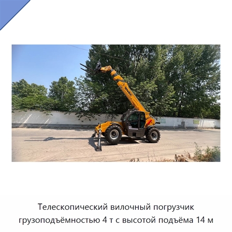 Телескопический вилочный погрузчик грузоподъёмностью 4 т с высотой подъёма 14 м