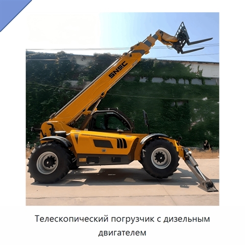 Телескопический погрузчик с дизельным двигателем