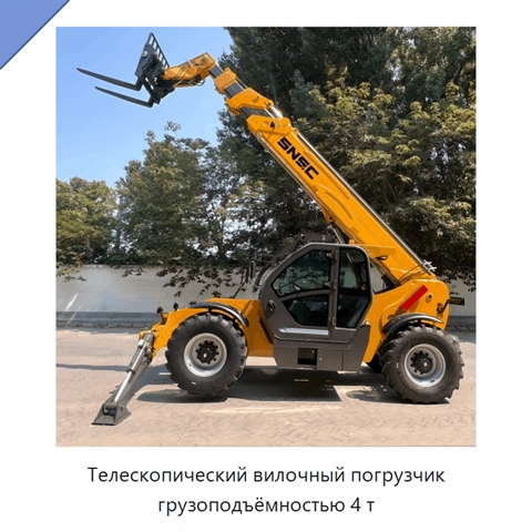 Телескопический вилочный погрузчик грузоподъёмностью 4 т