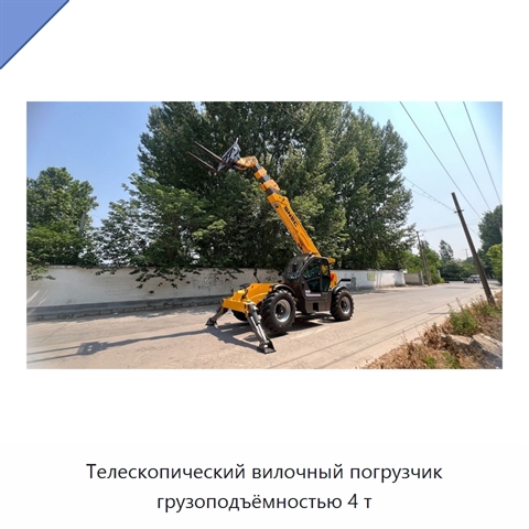 Телескопический вилочный погрузчик грузоподъёмностью 4 т