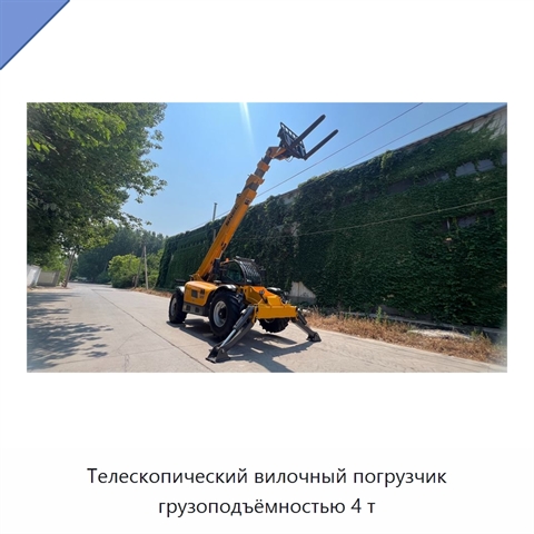 Телескопический вилочный погрузчик грузоподъёмностью 4 т