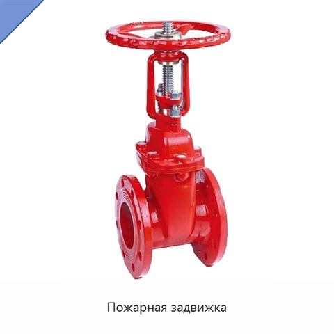 Пожарная задвижка