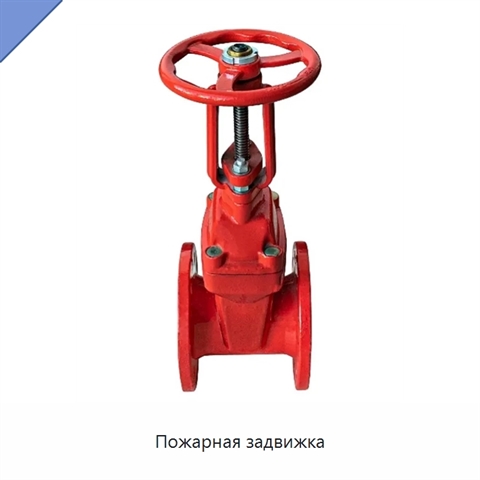 Пожарная задвижка