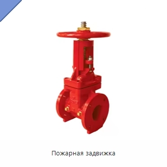 Пожарная задвижка