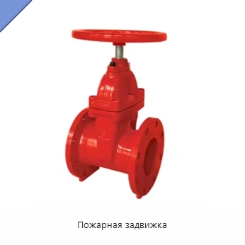 Пожарная задвижка