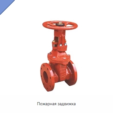 Пожарная задвижка
