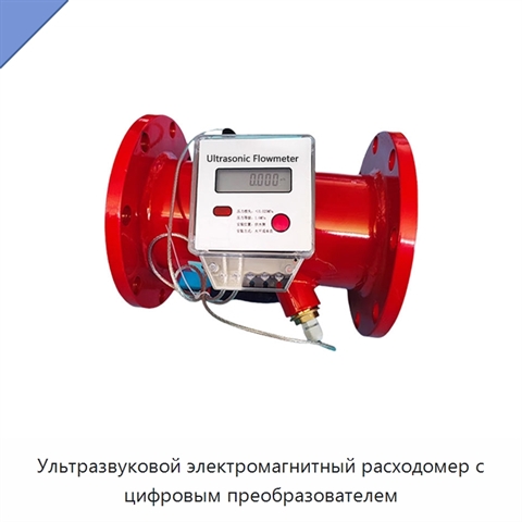 Ультразвуковой электромагнитный расходомер с цифровым преобразователем