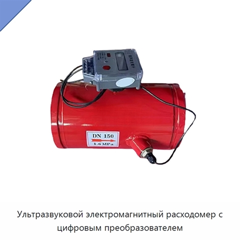 Ультразвуковой электромагнитный расходомер с цифровым преобразователем