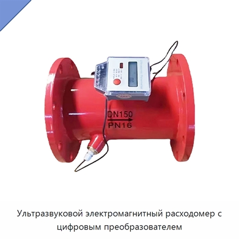 Ультразвуковой электромагнитный расходомер с цифровым преобразователем