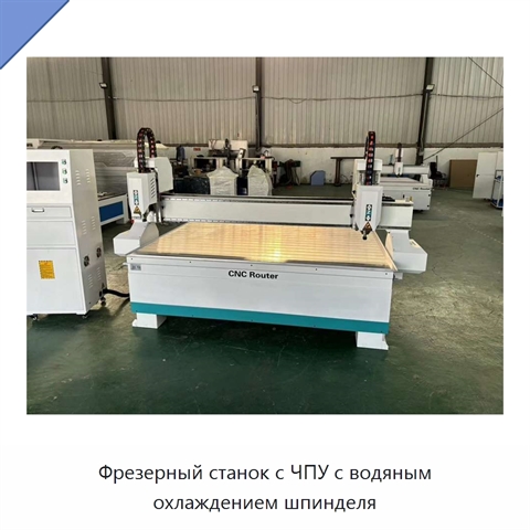 Фрезерный станок с ЧПУ с водяным охлаждением шпинделя