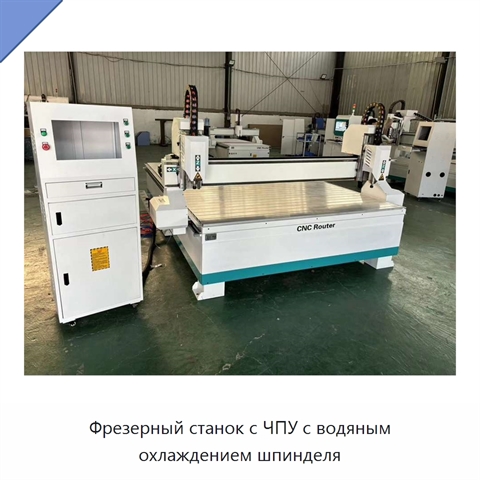 Фрезерный станок с ЧПУ с водяным охлаждением шпинделя