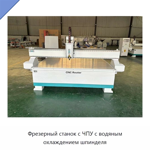 Фрезерный станок с ЧПУ с водяным охлаждением шпинделя