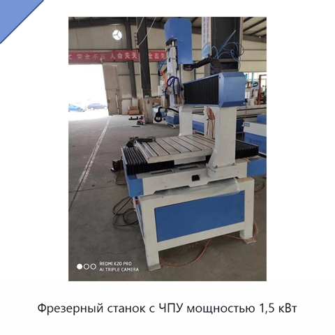 Фрезерный станок с ЧПУ мощностью 1,5 кВт