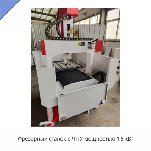 Фрезерный станок с ЧПУ мощностью 1,5 кВт