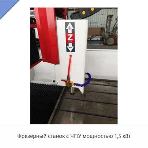 Фрезерный станок с ЧПУ мощностью 1,5 кВт
