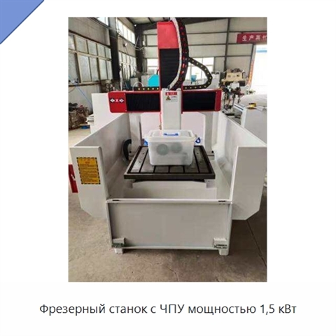 Фрезерный станок с ЧПУ мощностью 1,5 кВт