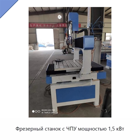 Фрезерный станок с ЧПУ мощностью 1,5 кВт