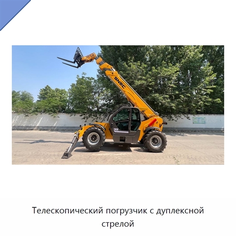 Телескопический погрузчик с дуплексной стрелой