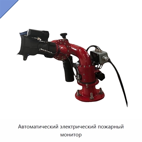 Автоматический электрический пожарный монитор