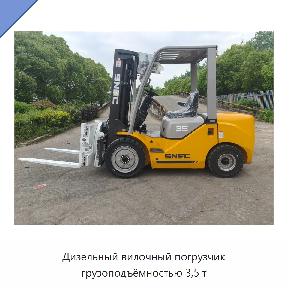 Дизельный вилочный погрузчик грузоподъёмностью 3,5 т — Вилочные погрузчики