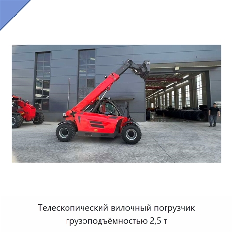 Телескопический вилочный погрузчик грузоподъёмностью 2,5 т