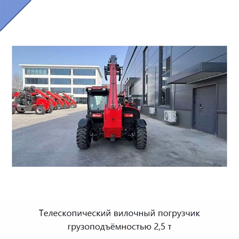 Телескопический вилочный погрузчик грузоподъёмностью 2,5 т