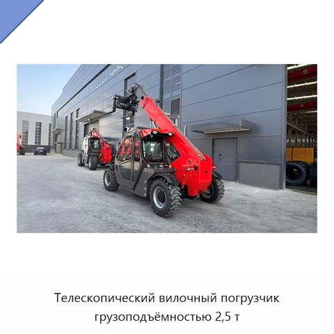 Телескопический вилочный погрузчик грузоподъёмностью 2,5 т