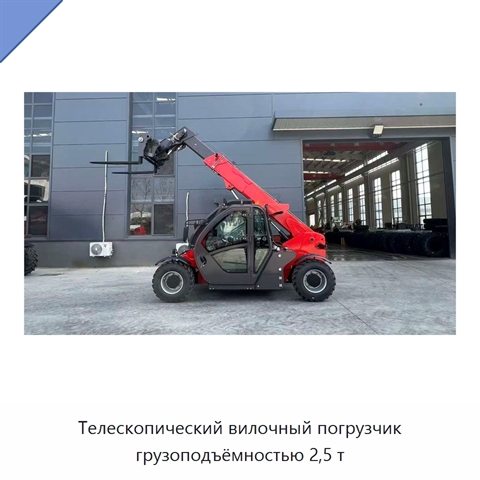 Телескопический вилочный погрузчик грузоподъёмностью 2,5 т