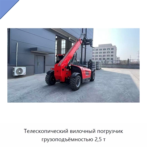 Телескопический вилочный погрузчик грузоподъёмностью 2,5 т