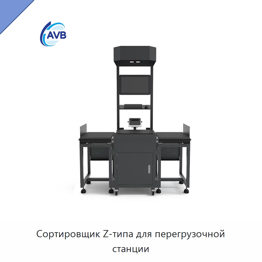 Сортировщик Z-типа для перегрузочной станции — Сортировочный конвейер