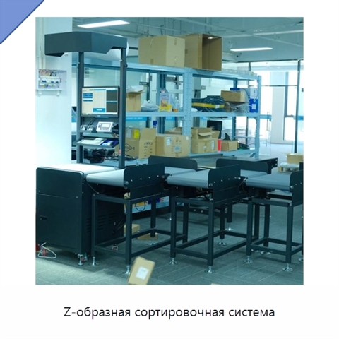 Z-образная сортировочная система