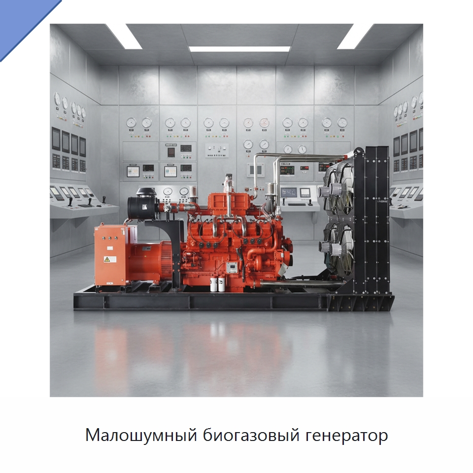 Малошумный биогазовый генератор — Газотурбинные генераторы