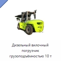 Дизельный вилочный погрузчик грузоподъёмностью 10 т