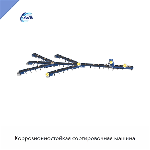 Коррозионностойкая сортировочная машина