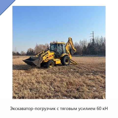 Экскаватор-погрузчик с тяговым усилием 60 кН